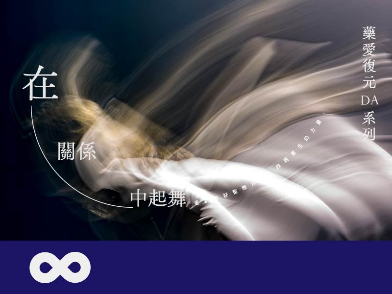 《已結束》【台北】2024.12.8 (日) 藥愛復元(DA)系列－在關係中起舞-認識自我(標題圖檔)