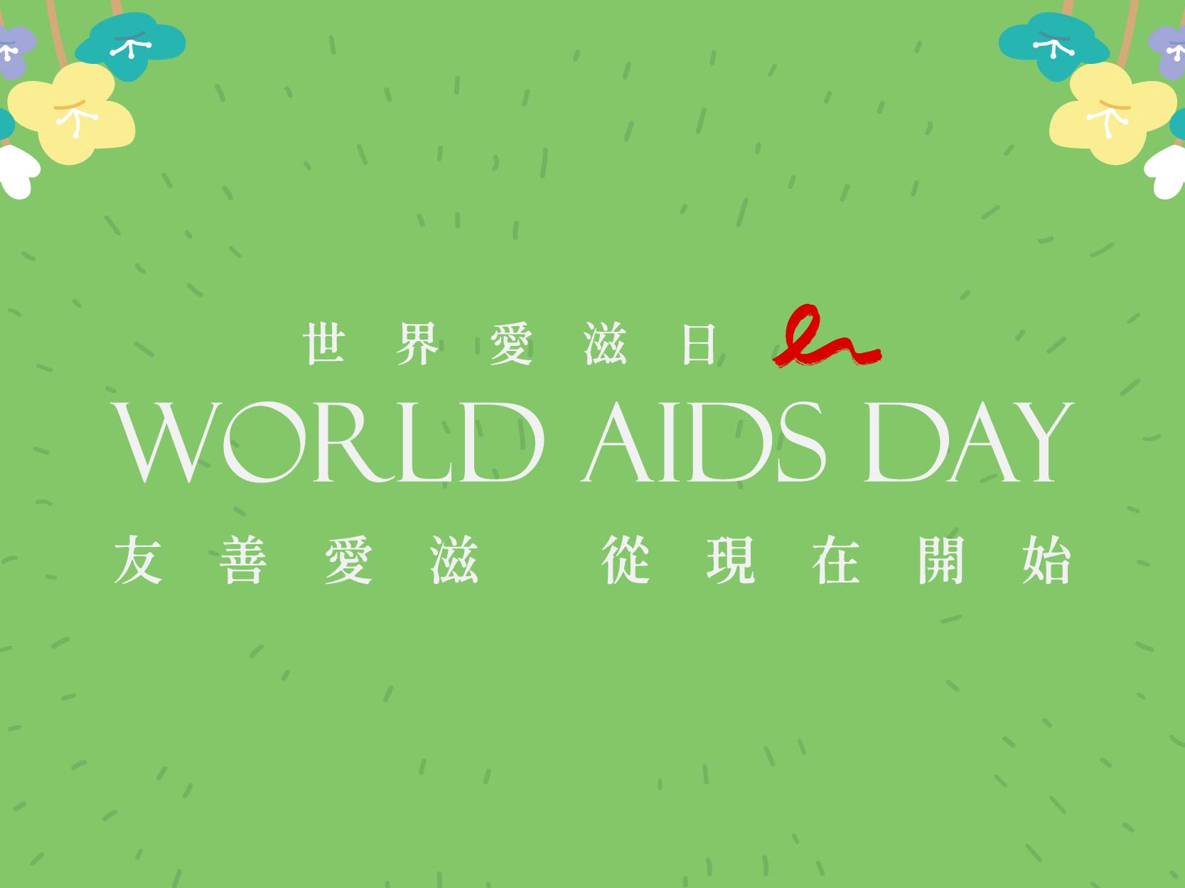 2024世界愛滋日-走上人權之路，終結愛滋 -Take the rights path to end AIDS (標題圖檔)