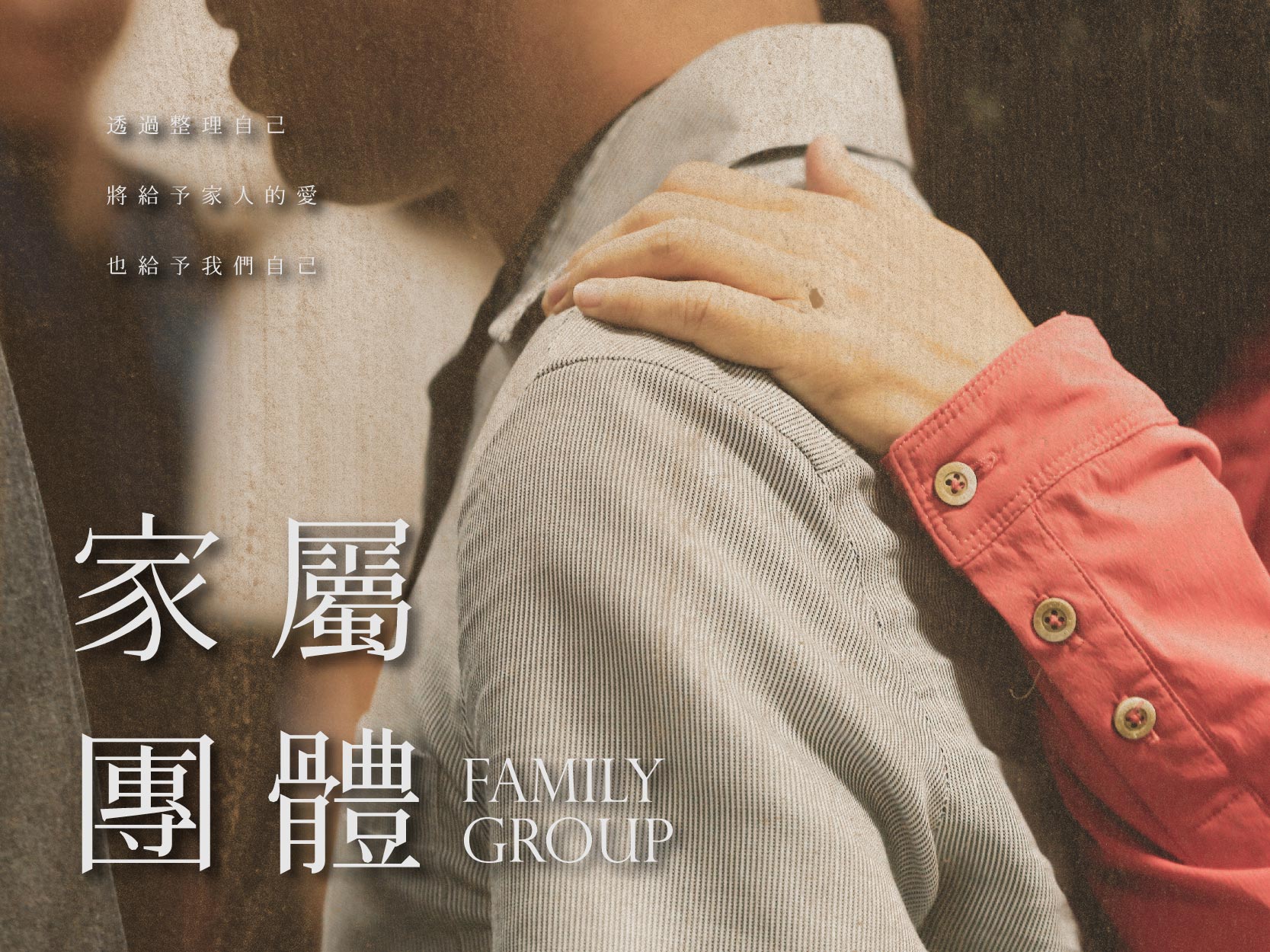 藥/愛家屬團體(標題圖檔)