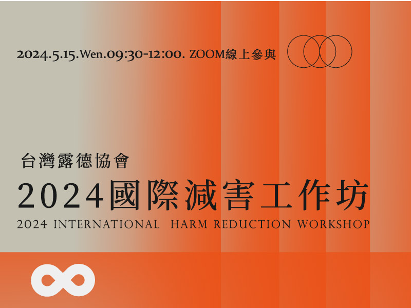 《已結束》【雲端】2024.5.15(三) 2024國際減害工作坊(標題圖檔)