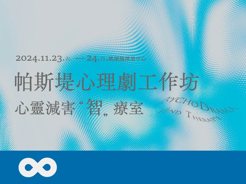 《已結束》【台北】2024.11.23(六) 2024帕斯堤心理劇工作坊-心靈減害「智」療室 | 北部地區(標題圖檔)