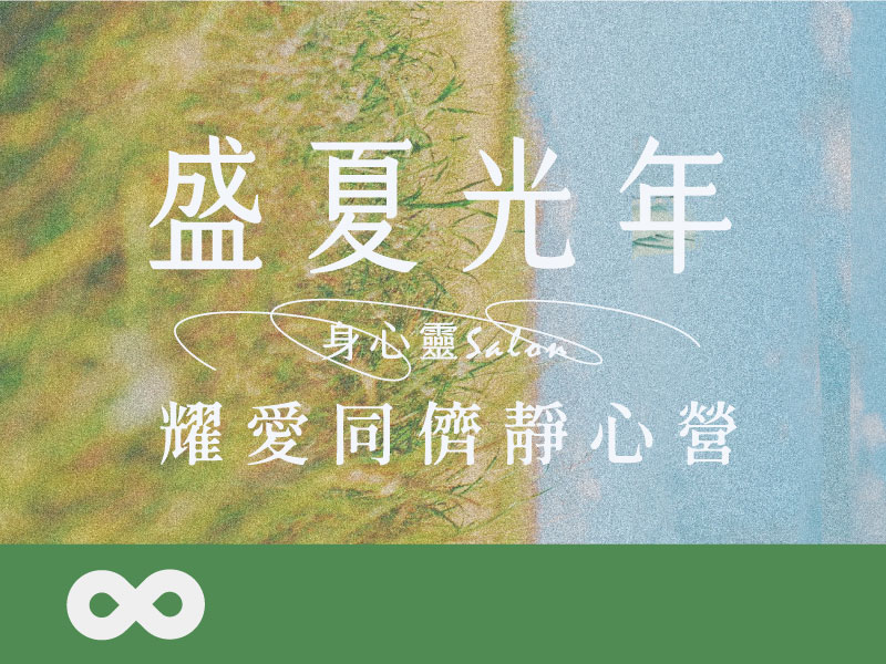 《已結束》【花蓮】2024.8.24(六)盛夏光年 身心靈 Salon | 2024 露德耀愛同儕靜心營 (標題圖檔)