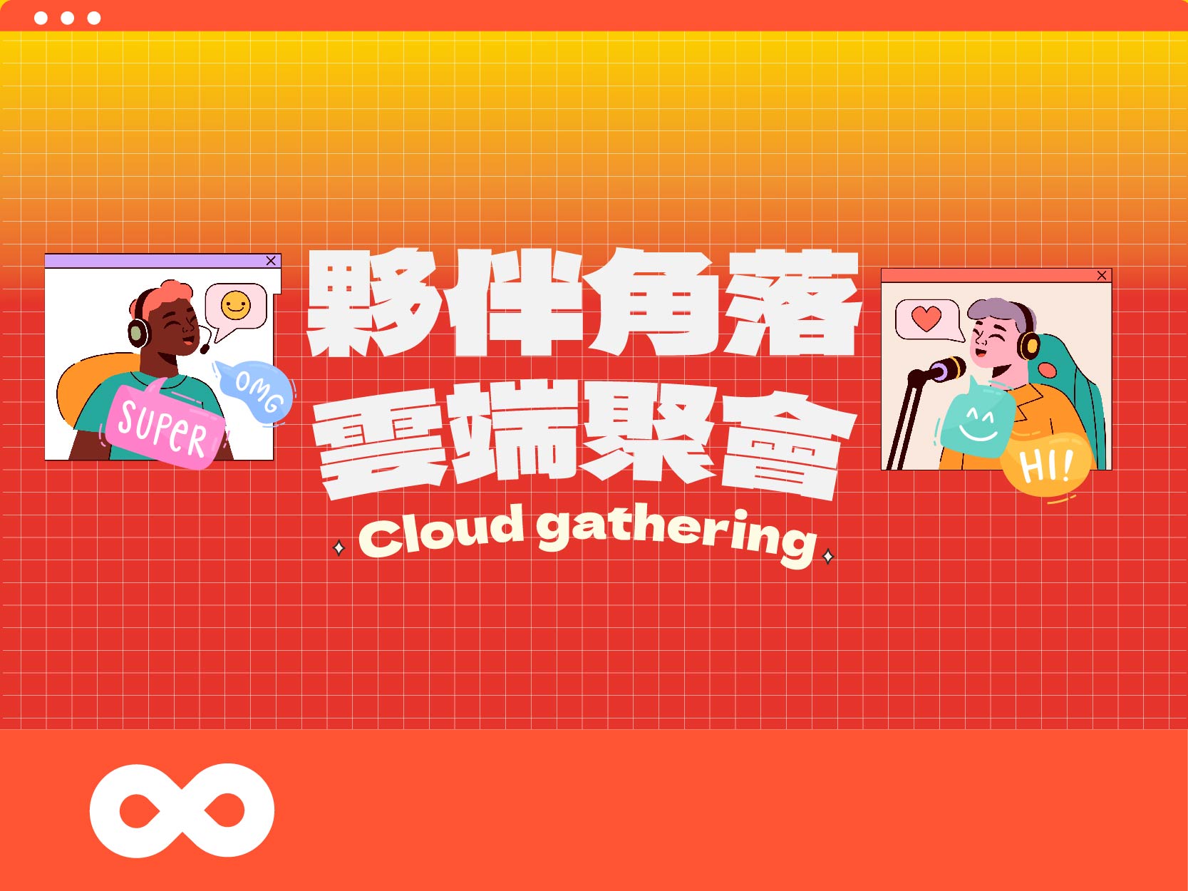 【雲端】夥伴角落—雲端聚會(標題圖檔)