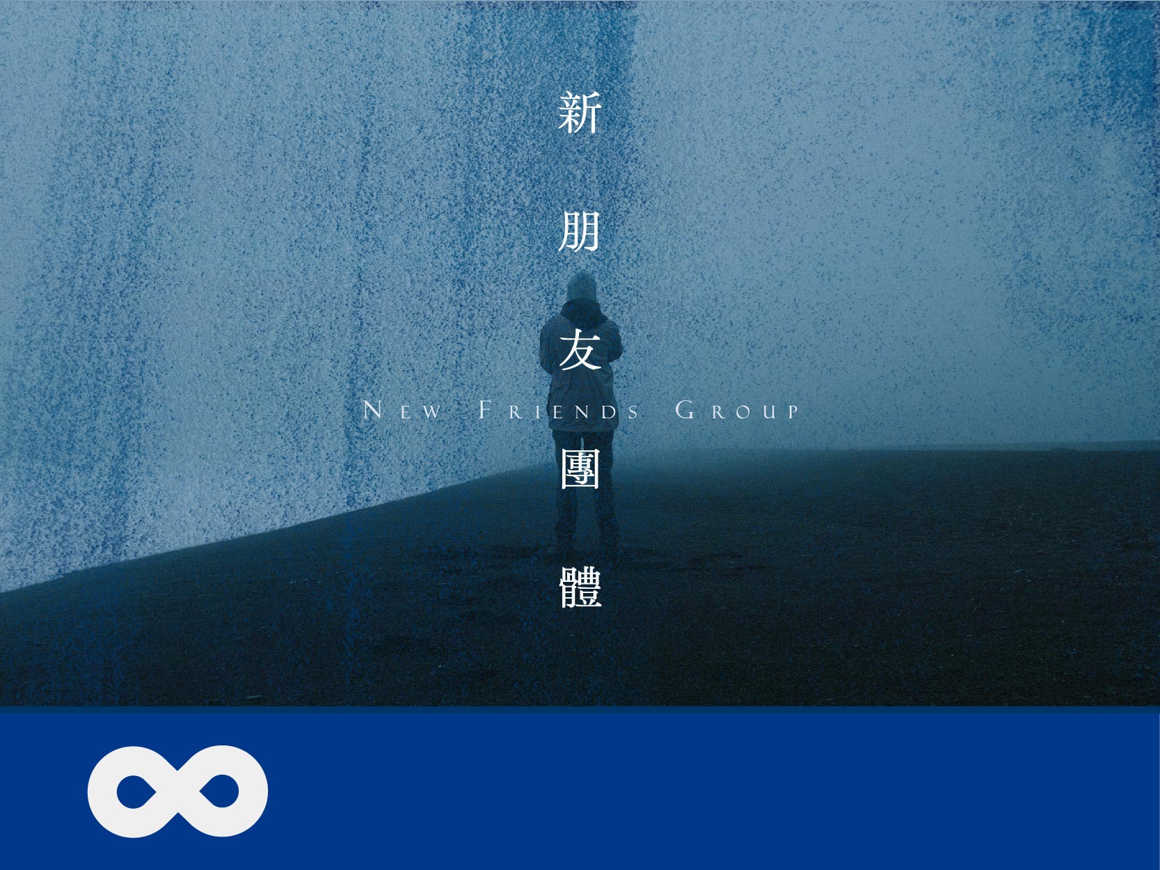 新朋友支持團體(標題圖檔)
