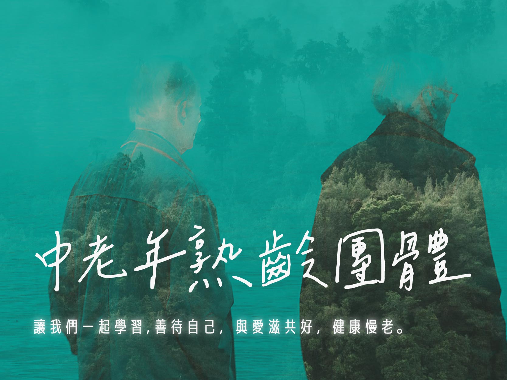 中老年熟齡團體(標題圖檔)