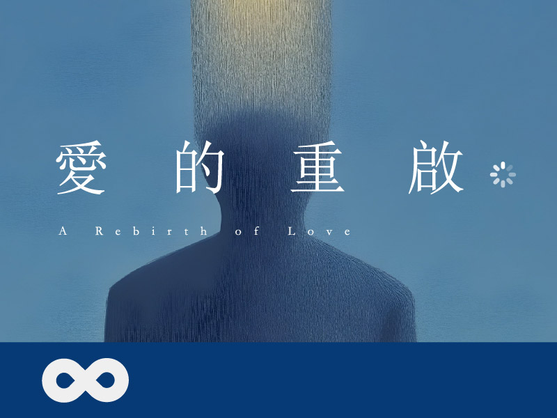 【台北】2025.12.14(日) 愛的重啟 | 藥愛復元(DA)系列 | 北部地區(標題圖檔)