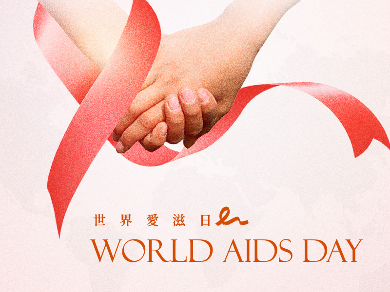 2025世界愛滋日-在逆境中前行，用行動再創希望 | 露德協會 2025 世界愛滋日的呼籲(標題圖檔)