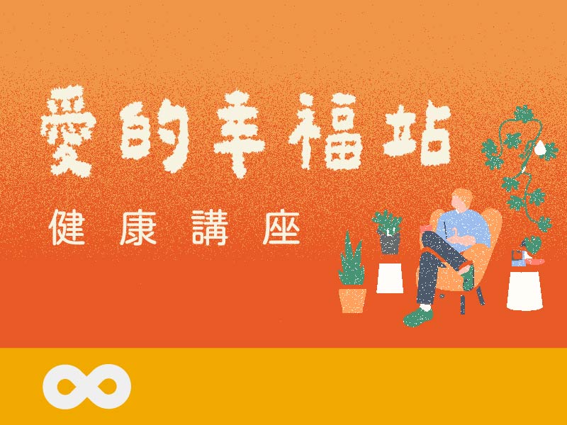 《已結束》【台中】2025.5.10 (六) 與你有「肝」事- 肝臟保健與C肝的影響 | 中部地區(標題圖檔)