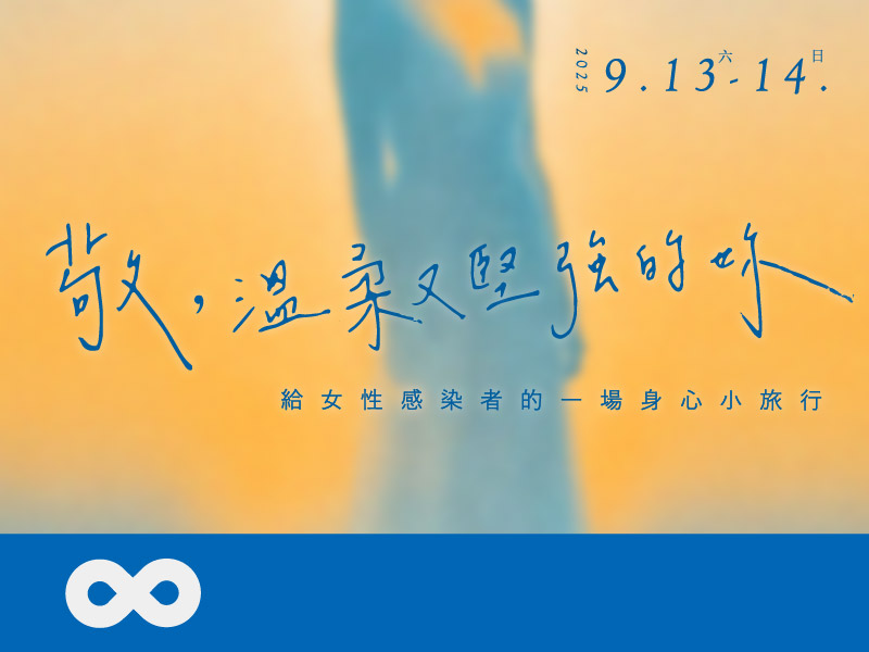 《已結束》【台北】2025.9.13(六) 給女性感染者的一場身心小旅行 | 女性團體培力營 | 北部地區(標題圖檔)