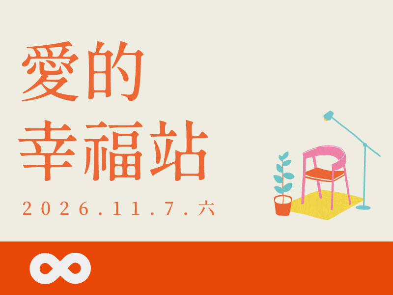 【台中】2026.11.07(五)愛的幸福站系列-給自己的三份保護：流感・新冠・肺鏈疫苗｜中部地區(標題圖檔)