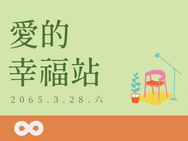 【台中】2026.3.28(六)-急性病毒型-A型肝炎座談暨生理量測 | 愛的幸福站 | 中部地區(標題圖檔)