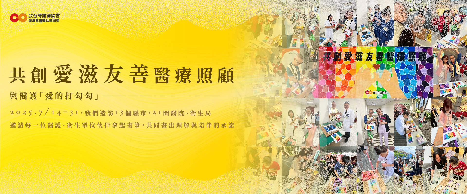 愛滋友善，讓我們與醫護一起打勾勾