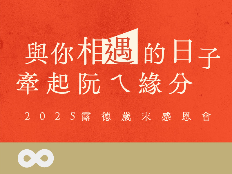 【年度感恩會】與你相遇的日子，牽起阮ㄟ緣分｜2025 露德歲末感恩會(標題圖檔)