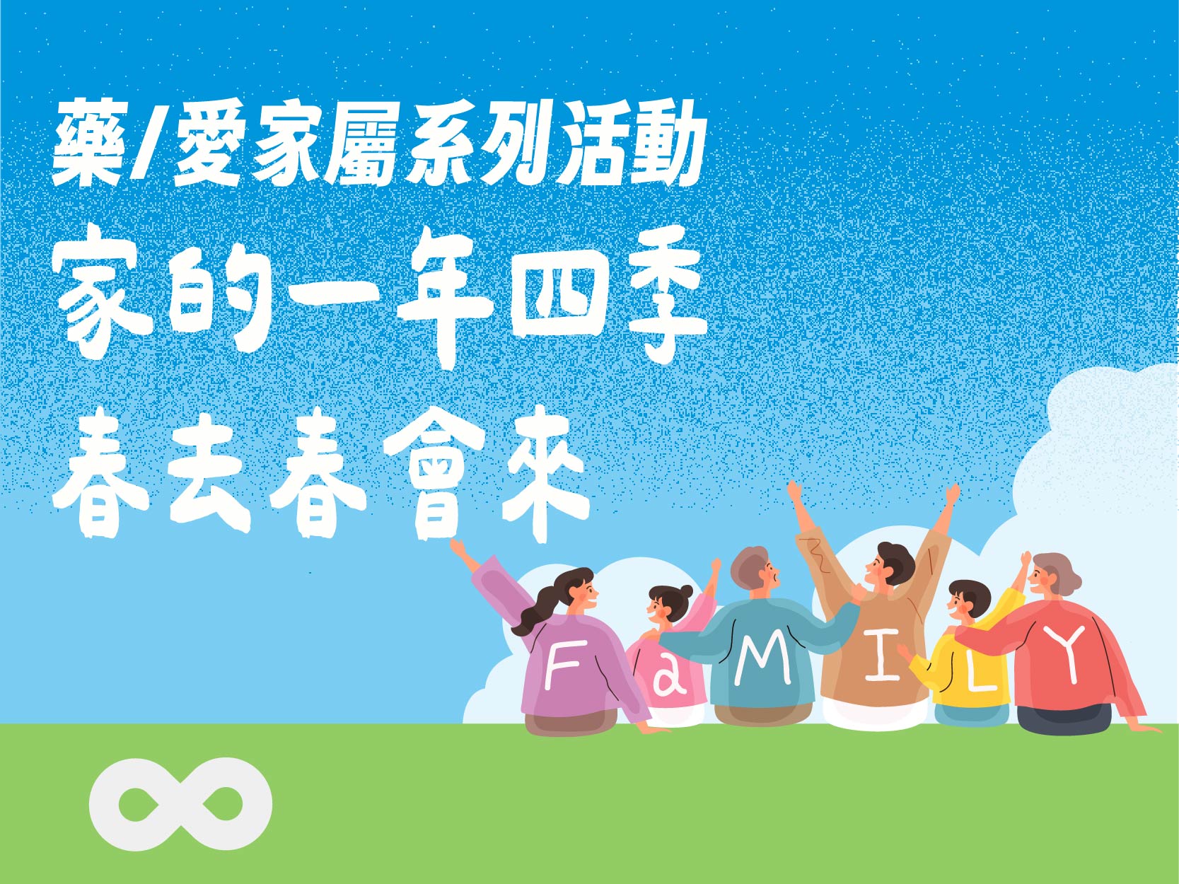 【台北】2025.12.6(六) 藥／愛家屬系列活動 | 家的一年四季，春去春會來 | 北部地區(標題圖檔)