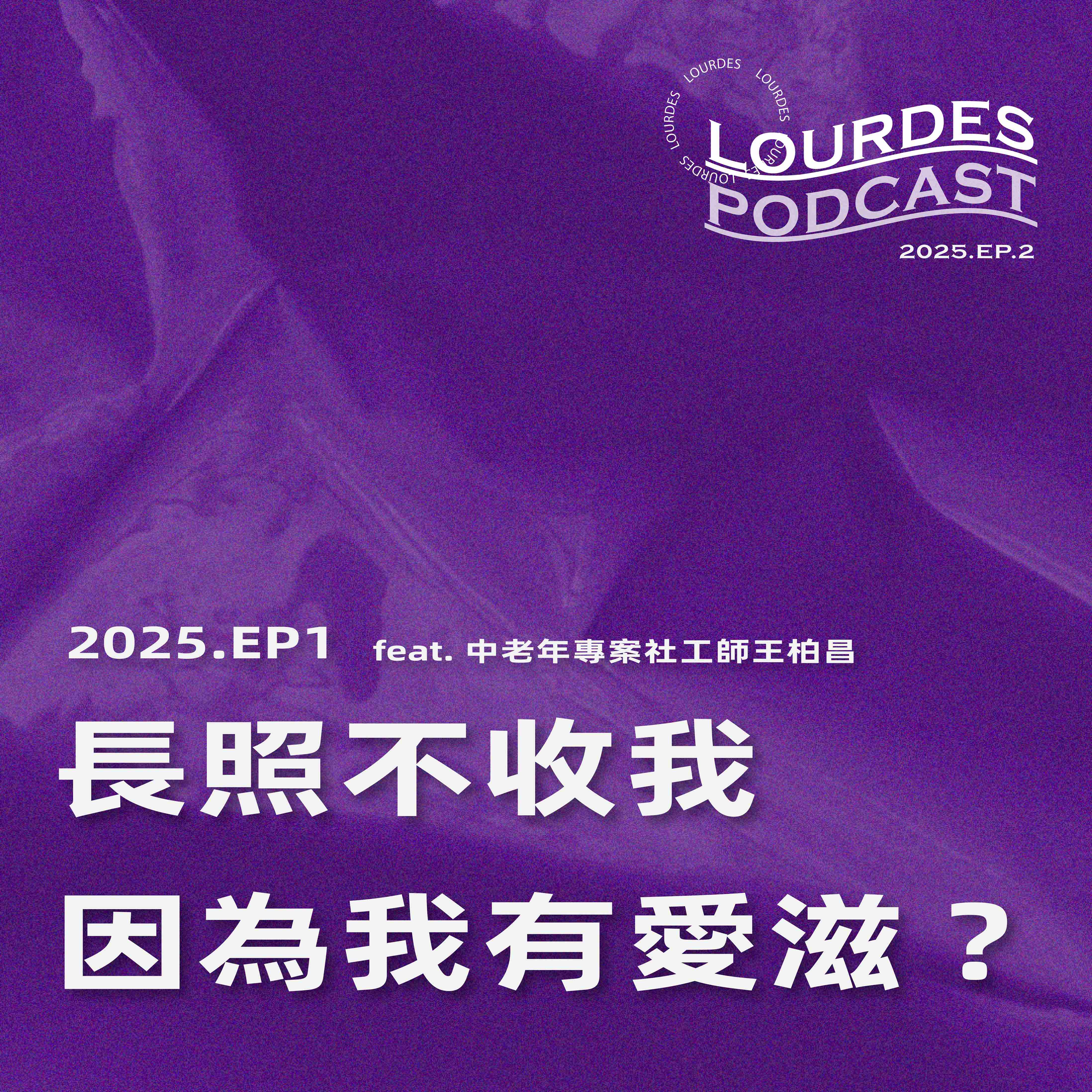 【露德知音】2025 EP2. 長照不收我，因為我有愛滋？ feat. 中老年專案社工師王柏昌(標題圖檔)