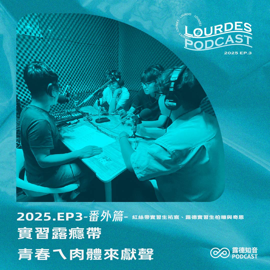 【露德知音】-番外篇- 2025 EP3. 實習露癮帶，青春ㄟ肉體來獻聲 feat. 紅絲帶實習生祐宸、露德實習生柏暟與奇恩(標題圖檔)