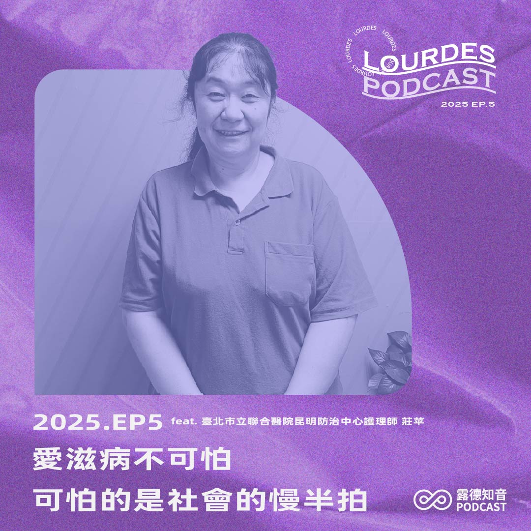 【露德知音】2025 EP.5 愛滋病不可怕，可怕的是社會的慢半拍 feat. 臺北巿立聯合醫院昆明防治中心護理師莊苹(標題圖檔)