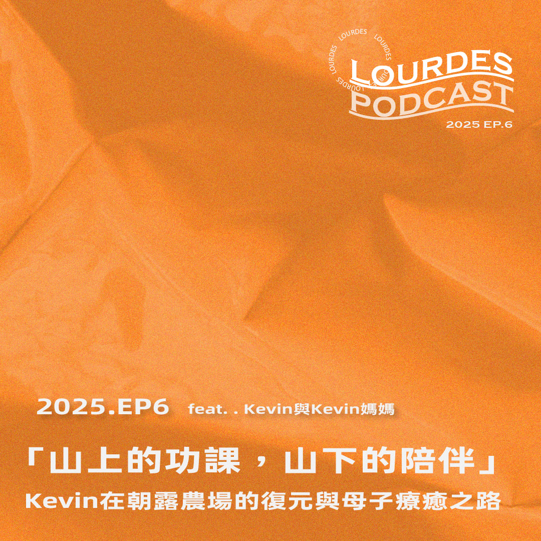 【露德知音】2025 EP.6 「山上的功課，山下的陪伴」Kevin在朝露農場的復元與母子療癒之路 feat. Kevin與Kevin媽媽(標題圖檔)