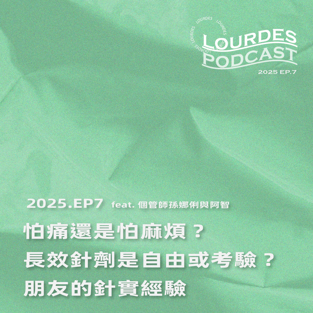 【露德知音】2025 EP.7 「怕痛還是怕麻煩？長效針劑是自由或考驗？朋友的針實經驗 feat. 個管師孫娜俐與阿智(標題圖檔)