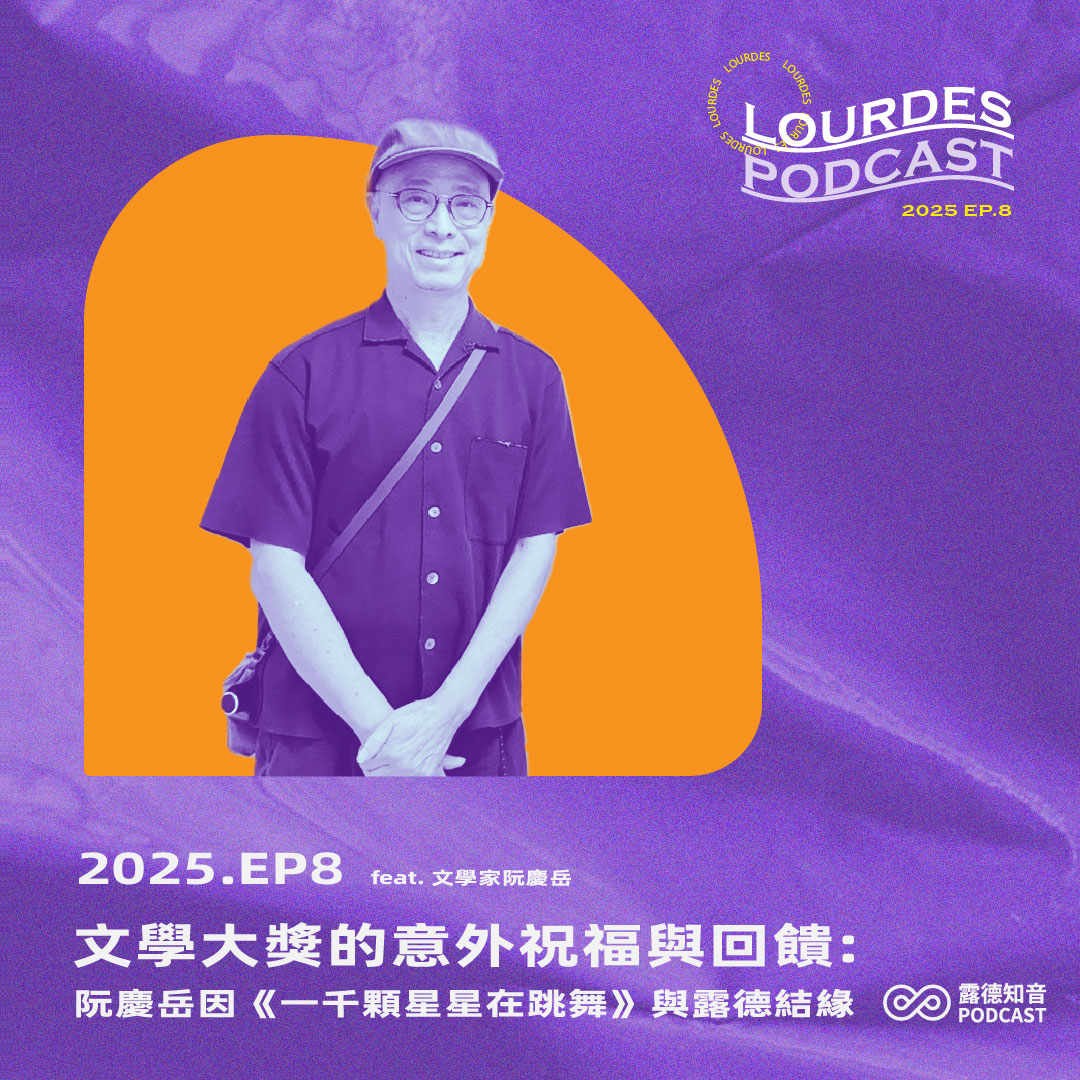 【露德知音】2025 EP.8 文學大獎的意外祝福與回饋：阮慶岳因《一千顆星星在跳舞》與露德結緣 feat. 文學家阮慶岳(標題圖檔)