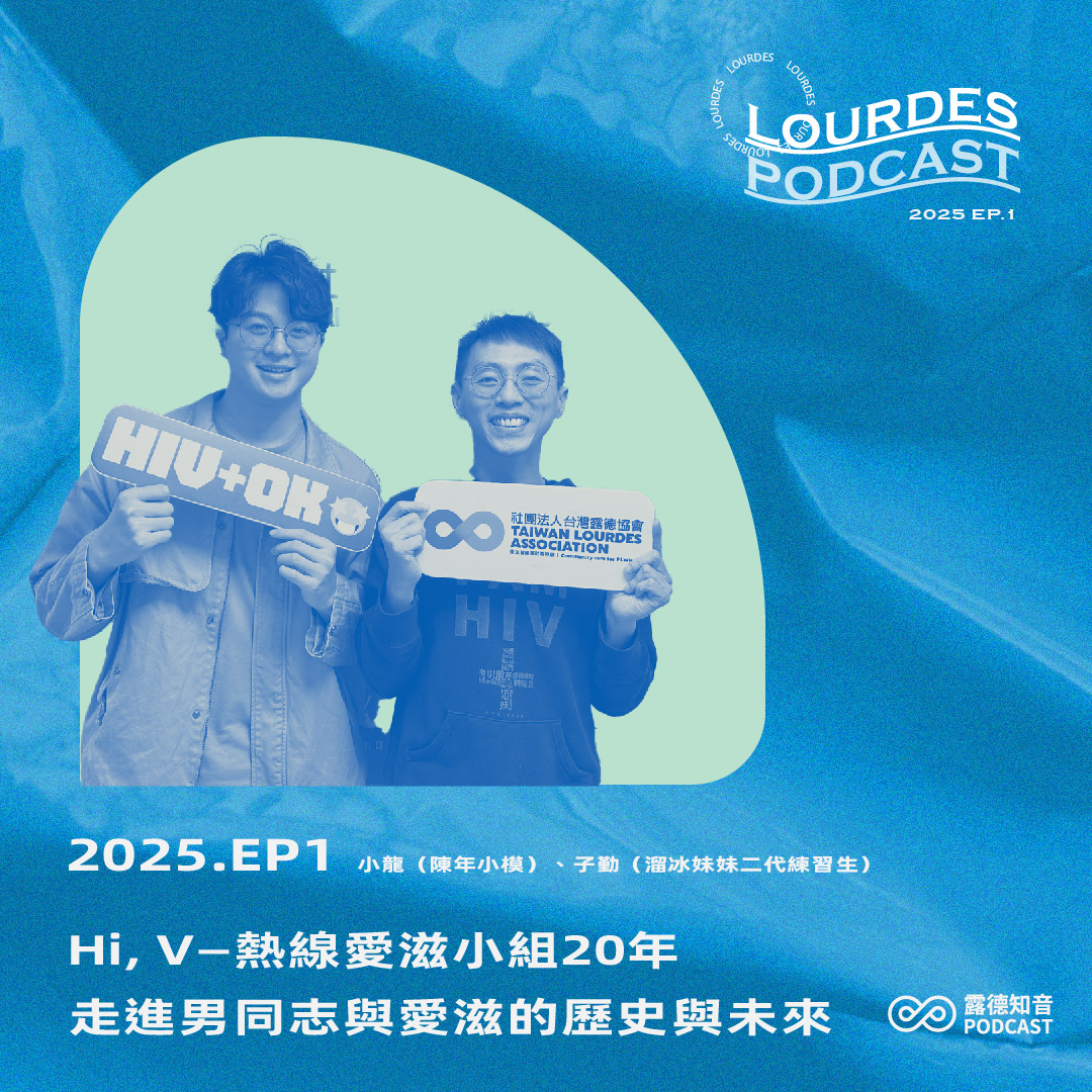【露德知音】2025EP1. Hi, V—熱線愛滋小組20年，走進男同志與愛滋的歷史與未來 feat.小龍（陳年小模）、子勤（溜冰妹妹二代練習生）(標題圖檔)