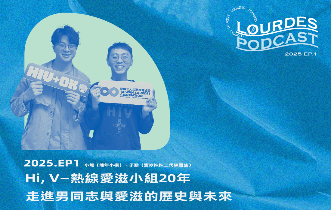 【露德知音】2025EP1. Hi, V—熱線愛滋小組20年，走進男同志與愛滋的歷史與未來 feat.小龍（陳年小模）、子勤（溜冰妹妹二代練習生）(標題圖檔)
