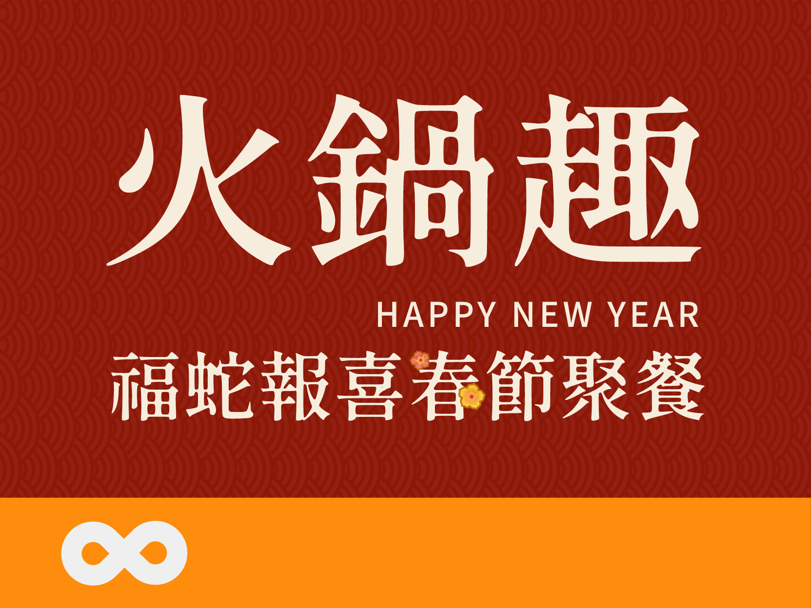 《已結束》【台中】2025.2.9(日) 福蛇報喜春節聚餐 火鍋趣 | 愛的幸福站 | 中部地區(標題圖檔)