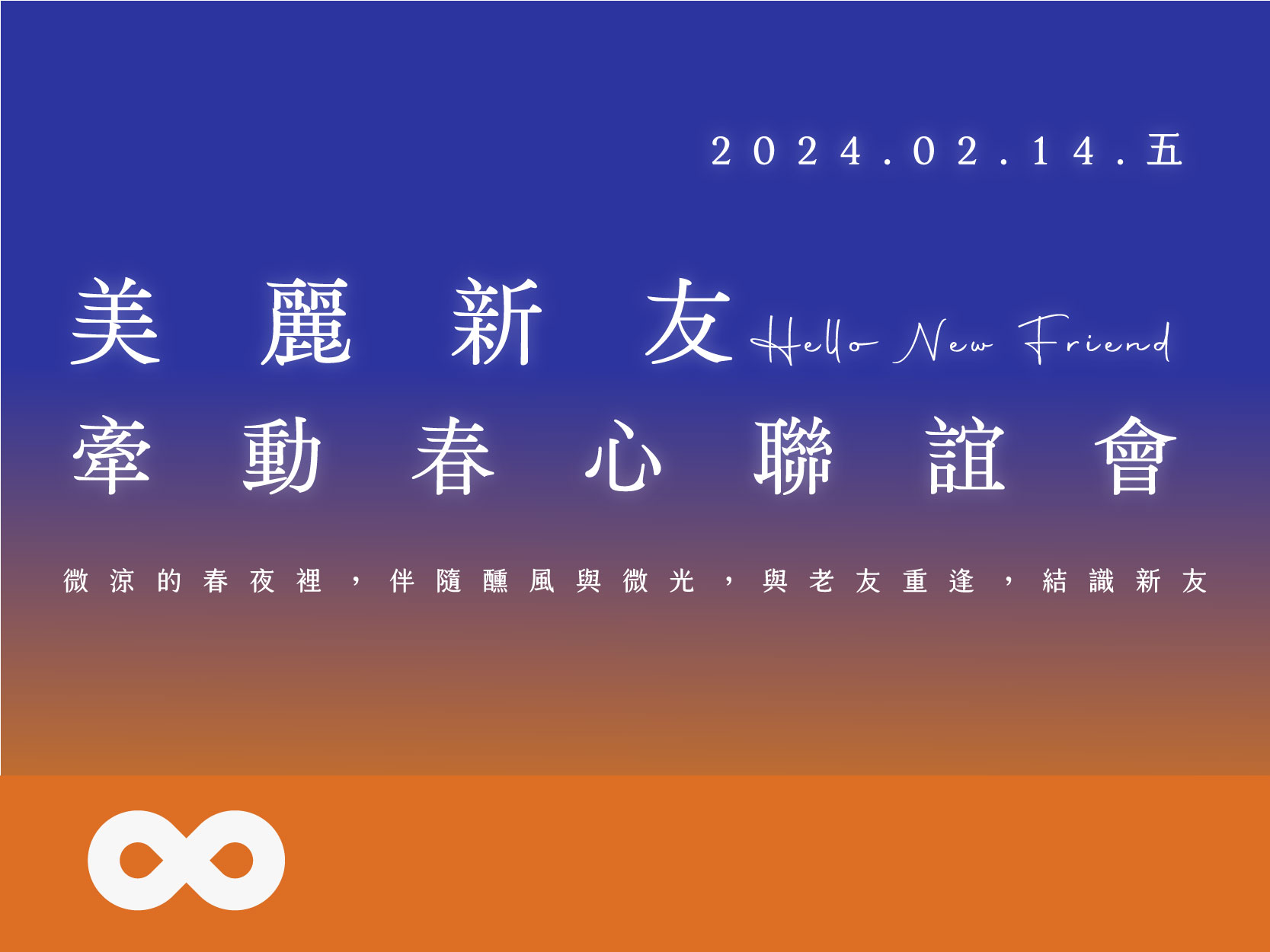 《已結束》【台北】2025.2.14(五) 美麗新友—牽動春心聯誼會 | 北部地區(標題圖檔)