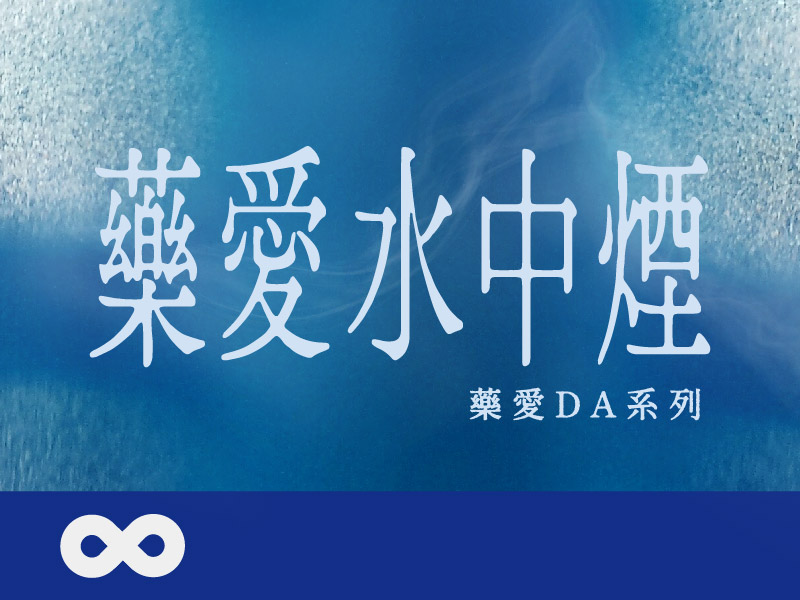 《已結束》【台北】2025.3.1(六) 藥愛水中煙-當愛迷失在煙水一色間 | 藥愛DA系列 | 北部地區(標題圖檔)