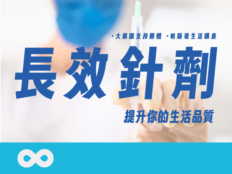 《已結束》【部桃】2025.3.29(六) 帕斯堤生活講座—長效針劑，提升你的生活品質｜大桃園支持團體(標題圖檔)