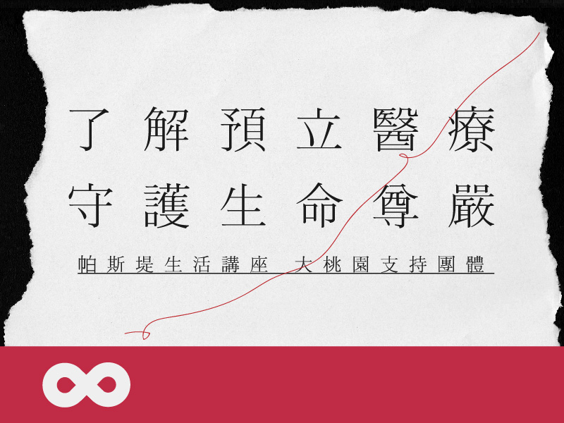 《已結束》【部桃】2025.5.10(六)帕斯堤生活講座 — 了解預立醫療，守護生命尊嚴｜大桃園支持團體(標題圖檔)