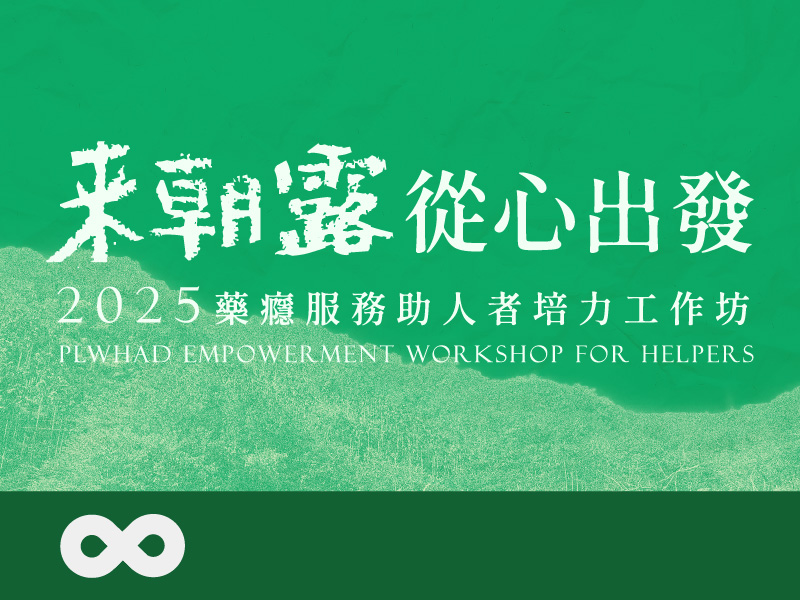 《已結束》【台中】2025.8.23 (六) 來朝露從心出發 2025年朝露藥癮服務助人者培力工作坊 | 朝露農場(標題圖檔)