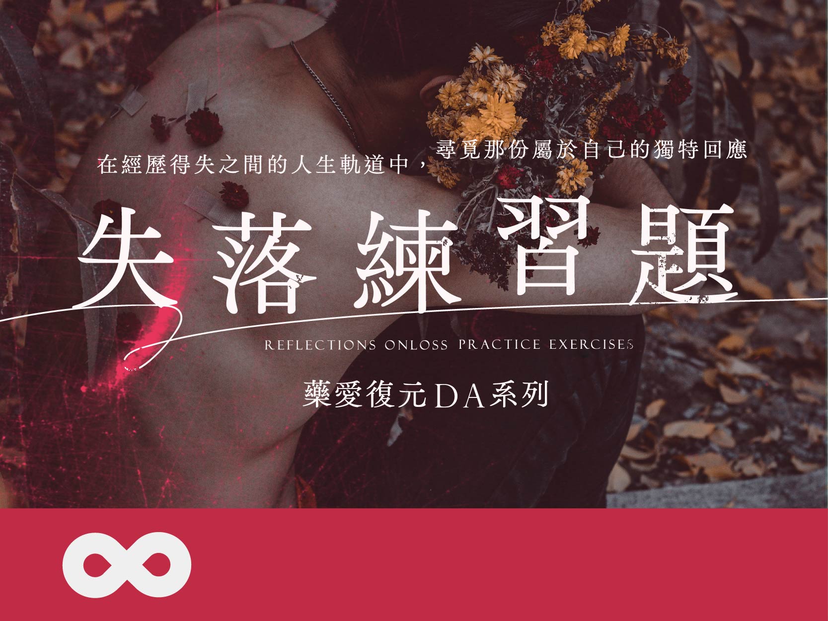 《已結束》【台北】2025.6.7(六) 藥愛復元(DA)系列－失落練習題 | 北部地區(標題圖檔)