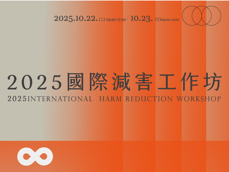 2025 露德國際減害工作坊｜活動實錄(標題圖檔)