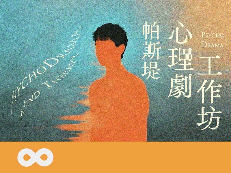 《已結束》【台北】2025.10.18 (六) 2025-帕斯堤心理劇工作坊 | 北部地區 (標題圖檔)