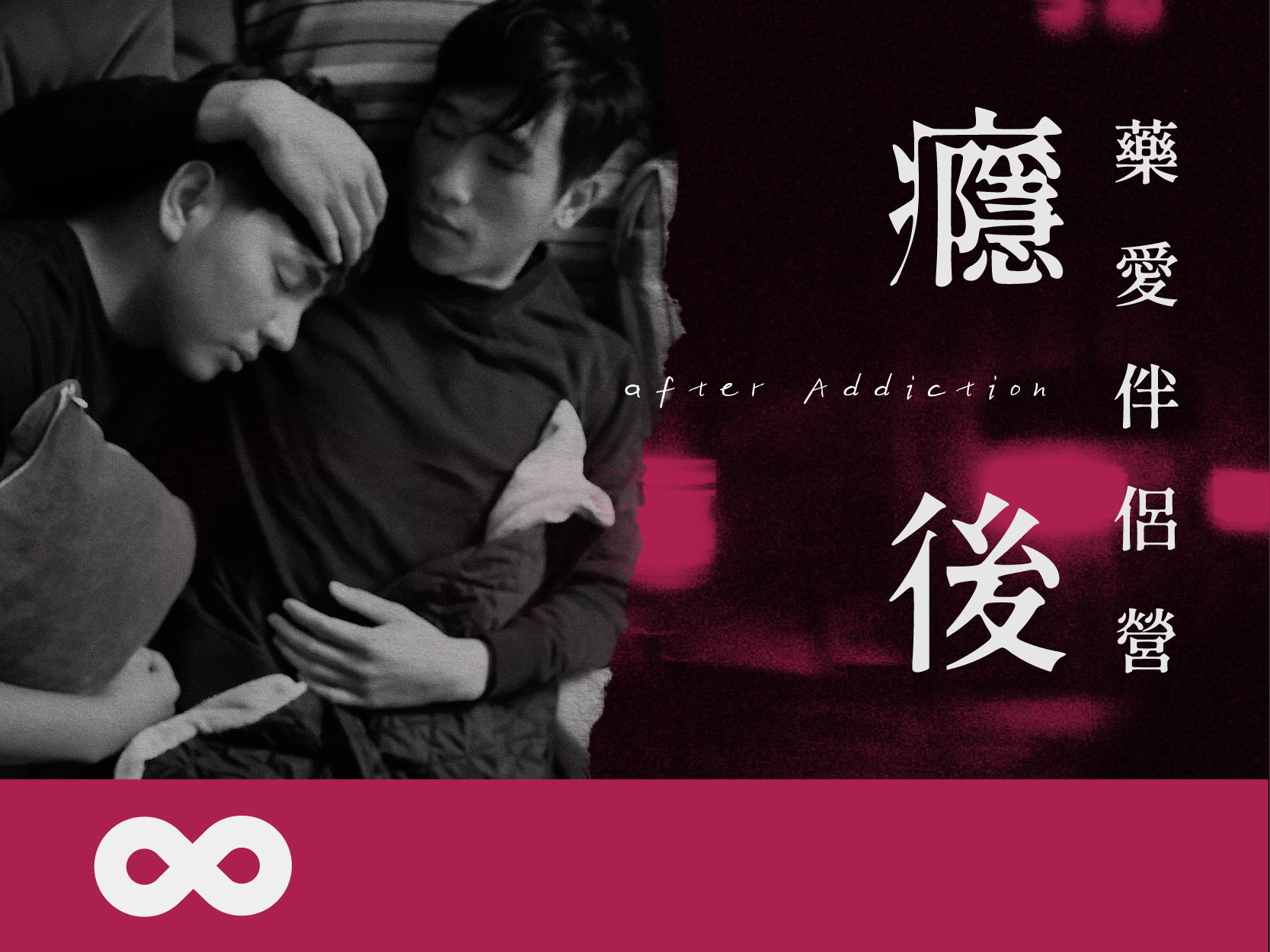 《已結束》【台中】2025.3.8(六) 2025 「癮後」藥愛伴侶營 | 中部地區(標題圖檔)