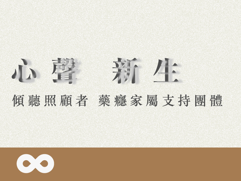《已結束》【花蓮】2025.11.19(三) 心聲 新生 傾聽照顧者 | 家屬團體 | 花蓮地區(標題圖檔)