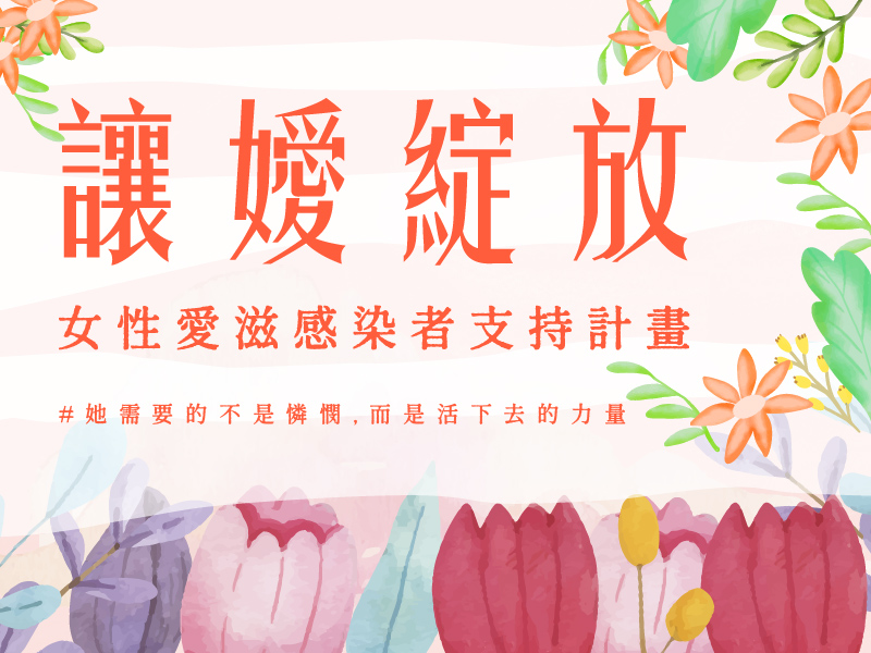 【募款專案】讓愛綻放 — 女性愛滋感染者培力計畫(標題圖檔)