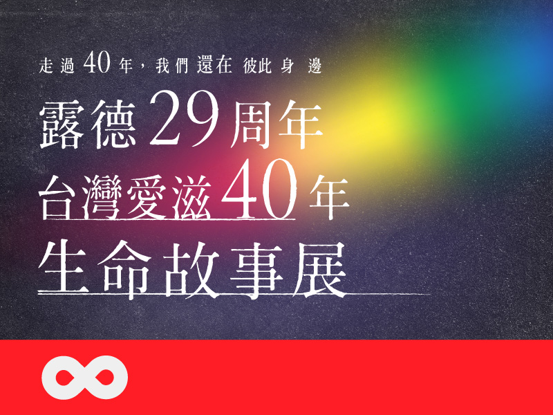 【台中】2026.11.12(四) 露德29周年・台灣愛滋40年生命故事展 | 台中彩虹驕傲日｜露德主題展 | 中部地區(標題圖檔)