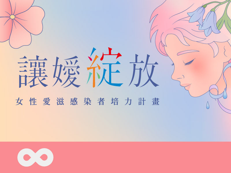 【台北】2026.8.22(六) 讓嬡綻放 女性愛滋感染者培力計畫｜北部地區(標題圖檔)