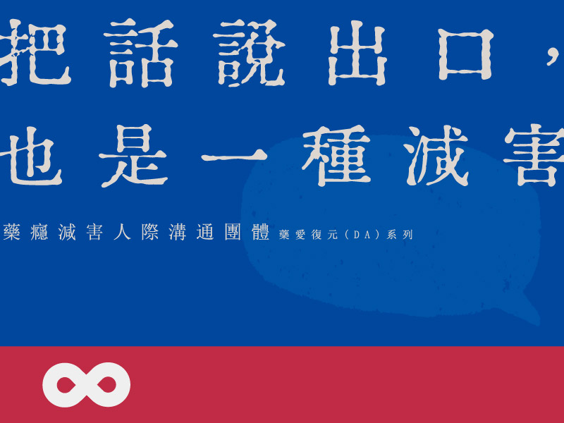 【台北】2026.8.20 (四) 把話說出口，也是一種減害—藥癮減害人際溝通團體｜藥愛復元(DA)系列 | 北部地區(標題圖檔)