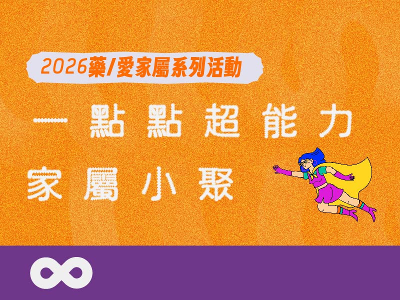 【台北】2026.2.8 (日) 藥／愛家屬系列活動：一點點超能力－家屬小聚 | 北部地區(標題圖檔)