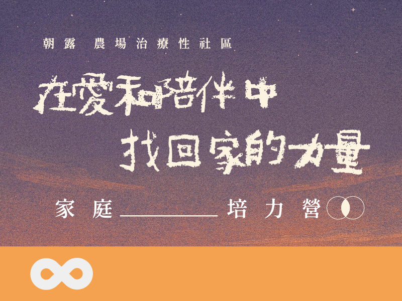 【台中】2026.3.28 家庭培力營 | 在愛與陪伴中 找回家的力量(標題圖檔)