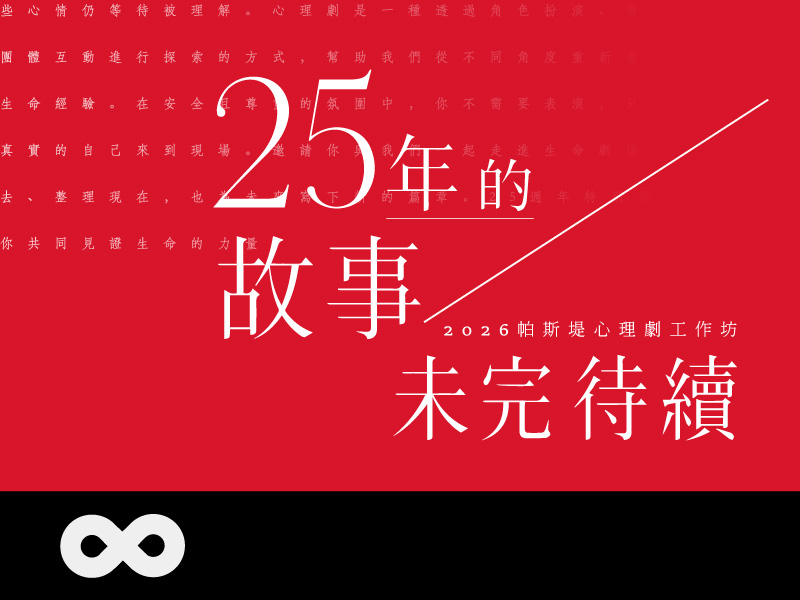 【台北】2026.11.21(六)2026帕斯堤心理劇工作坊-25年的故事，未完待續 | 北部地區(標題圖檔)