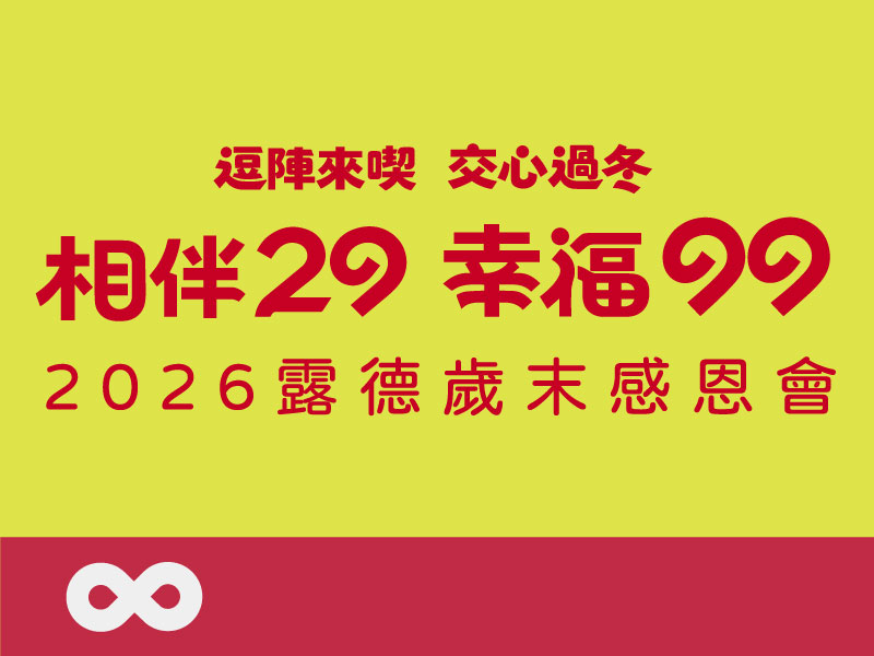 【年度感恩會】相伴29，幸福99 逗陣來喫，交心過冬｜2026 露德歲末感恩會(標題圖檔)