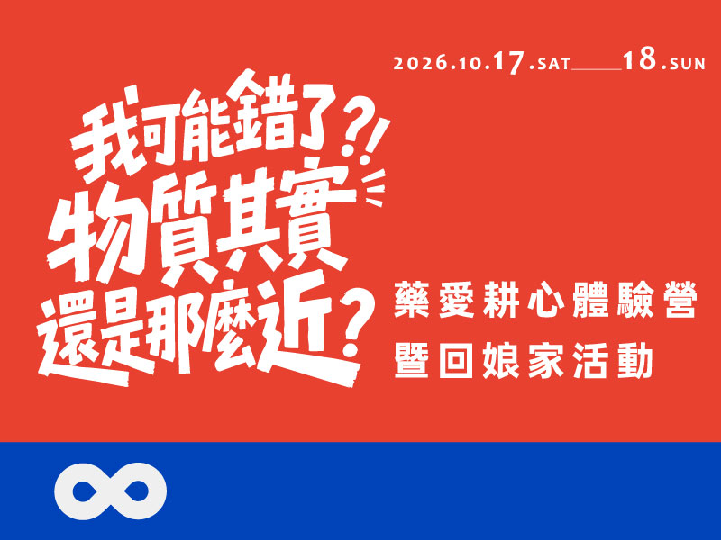 【朝露】2026.10.17 (六) 藥愛耕心體驗營暨回娘家活動 | 我可能錯了？！物質其實還是那麼近？(標題圖檔)