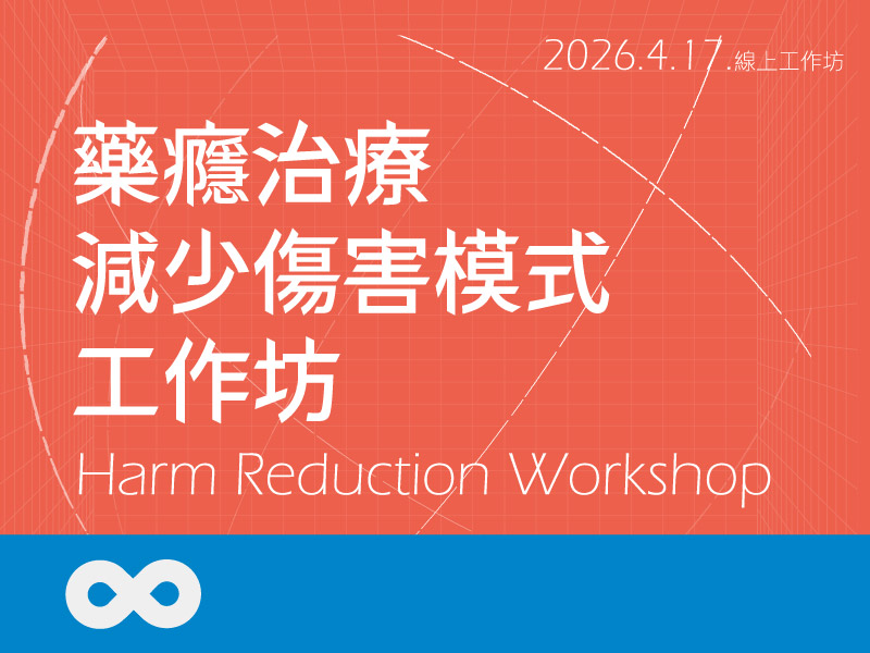 【台北】2026.4.17(五)藥癮治療減少傷害模式工作坊 | 北部地區(標題圖檔)