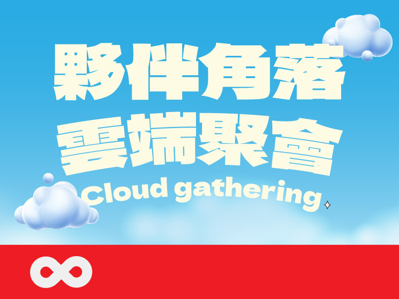 【雲端】夥伴角落—雲端聚會(標題圖檔)