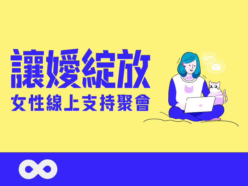 【雲端】讓嬡綻放｜女性線上支持聚會(標題圖檔)