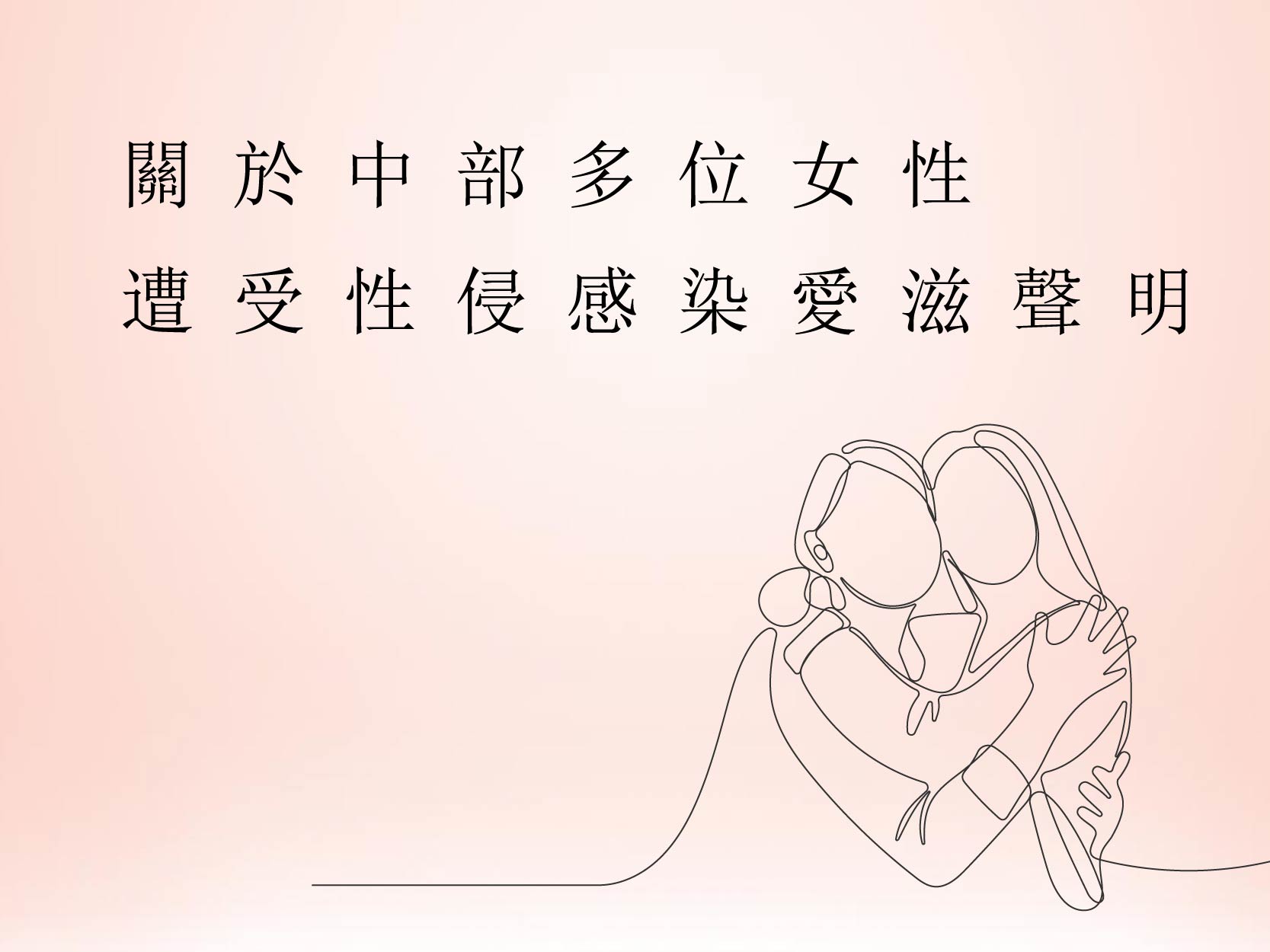 【聲明稿】關於中部多位女性遭受性侵感染愛滋聲明(標題圖檔)